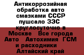 Антикоррозийная обработка авто смазками СССР пушсало/ЗЭС. круглосуточно в Москве - Все города Авто » Автохимия, ГСМ и расходники   . Алтайский край